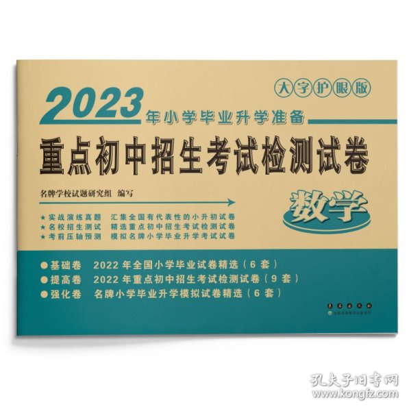 重点初中招生考试检测试卷：数学（2017年小学毕业升学必备）