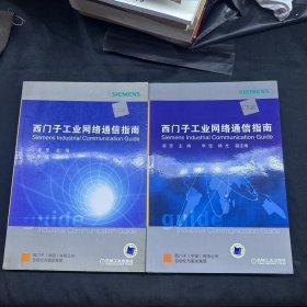 西门子工业网络通信指南（上册）