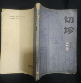 《切诊》毛海云著 科学普及出版社 书品如图.