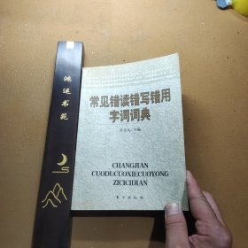 常见错读错写错用字词词典