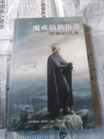 胡林的儿女（魔戒前世传奇）