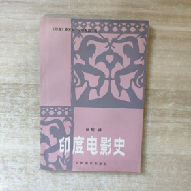 印度电影史 【1985年一版一印】