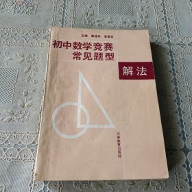 初中数学竞赛常见题型解法