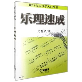 乐理速成  流行音乐自学入门丛书  尤静波著，上海音乐出版社