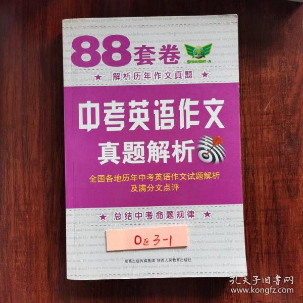 88套卷中考英语作文真题解析