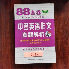 88套卷中考英语作文真题解析