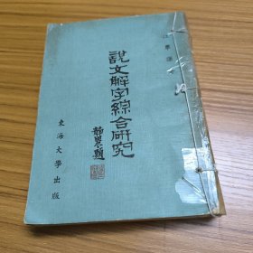 说文解字综合研究