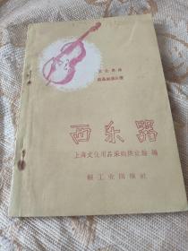 西乐器，有锈渍点，品好，1960年一版一印北京，品相如图。