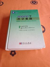 10000个科学难题：农业科学卷