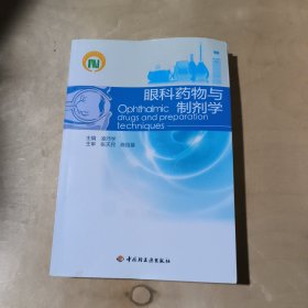 眼科药物与制剂学 51-407