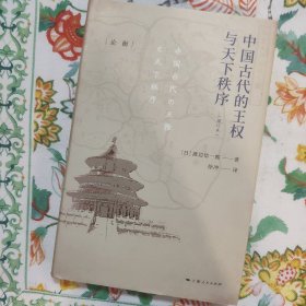 中国古代的王权与天下秩序(增订本)