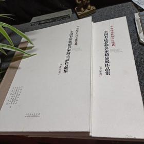 全国书法篆刻名家精品展作品集（书法卷 篆刻卷全2册） 中华优秀传统文化经典