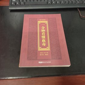 一分鐘看懂血毒