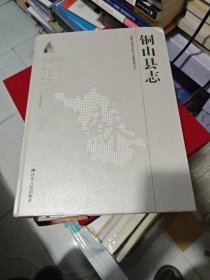 铜山县志 : 1978～2010