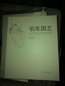 伯年国艺 ：全国写意人物画展作品集