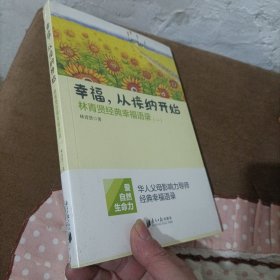 南方日报出版社 幸福.从接纳开始-林青贤经典幸福语录(-)