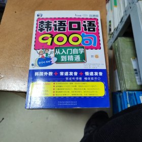 韩语口语900句：从入门自学到精通（双速版）含盘