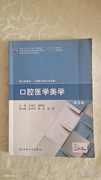 口腔医学美学（第3版）/全国高职高专学校教材