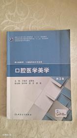 口腔医学美学（第3版）/全国高职高专学校教材