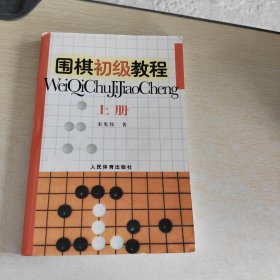 围棋初级教程（上册）