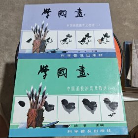 学国画 中国画技法普及教材（一）（二）两册合售