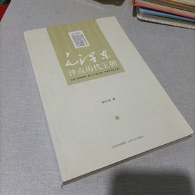 毛泽东评点历代王朝（全二册）