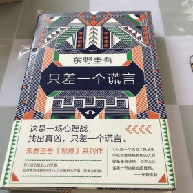 东野圭吾：只差一个谎言