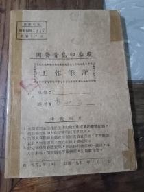 国营青岛印染厂工作笔记(1956年前后)