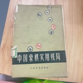 中国象棋实用残局