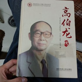 高伯龙传(精)拓印本/国防科技大学院士传记丛书