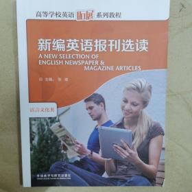 高等学校英语拓展系列教程：新编英语报刊选读