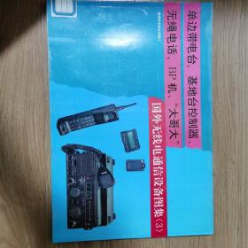 国外无线电通信设备图集.3.单边带电台、基地台控制器、无绳电话、BP机、“大哥大”