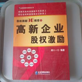 股权激励9D模型之高新企业股权激励