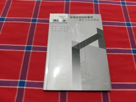 区域空间结构重组：理论与实证研究