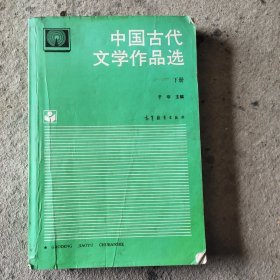 中国古代文学作品选.下册