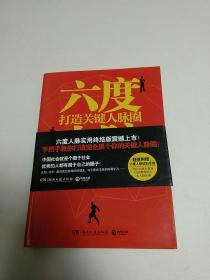 六度人脉3：打造关键人脉圈