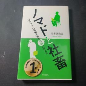 ノマドと社畜～ポスト3・11の动き方を真剣に考える