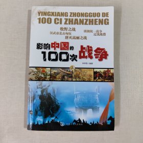 影响中国的100次战争（上）