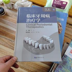 临床牙周病治疗学（第二版）