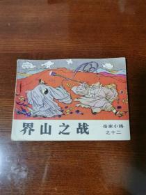 连环画：岳家小将之十二《界山之战》1984年一版一印