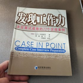 发现工作力：决定面试成败的22个实战案例