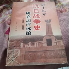 近十年来抗日战争史研究述评选编（1995-2004）