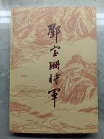 邓宝珊将军