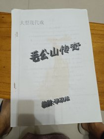 毛公山传奇，大型现代戏