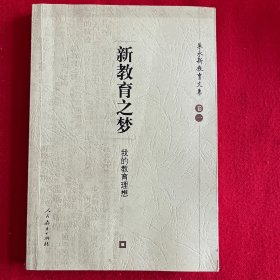 新教育之梦：朱永新教育文集