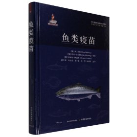 鱼类疫苗(精)/世界兽医经典著作译丛