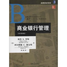 商业银行管理（原书第9版）罗斯9787111437505普通图书/教材教辅///考研