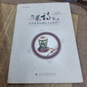 粤菜诗集：常见粤菜的制作方法和技巧