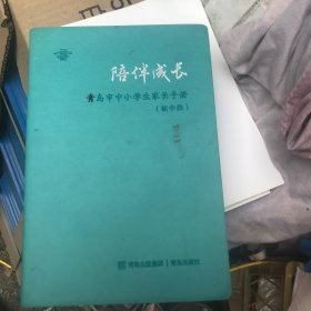 陪伴成长～青岛市中小学生家长手册（初中段）