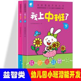 学前潜能开发丛书.我上中班了.上册+下册 【全2册】学前潜能开发丛书入园准备宝宝早教书我上中班了上下幼儿园教材儿童3-4-5-6岁学龄前儿童看图识字幼儿智力开发语言启蒙认知益智游戏书籍全新正版